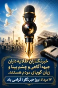۱۷ مرداد؛ روز قلم، یاد شهدای روشنگری و سالروز وفات خیر نیک اندیش 3