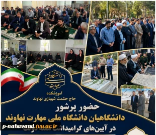 حضور پرشور دانشگاهیان دانشگاه ملی مهارت نهاوند در آیین‌های گرامیداشت هفته دولت 2