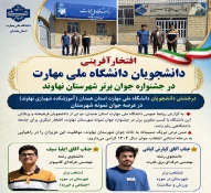 افتخارآفرینی دانشجویان دانشگاه ملی مهارت در جشنواره جوان برتر شهرستان نهاوند 2