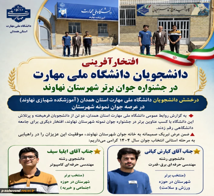 افتخارآفرینی دانشجویان دانشگاه ملی مهارت در جشنواره جوان برتر شهرستان نهاوند