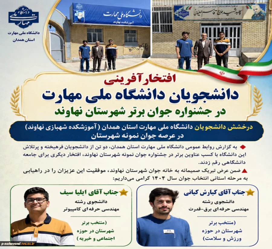 افتخارآفرینی دانشجویان دانشگاه ملی مهارت در جشنواره جوان برتر شهرستان نهاوند 2