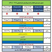 جدول زمان بندی انتخاب واحد نیمسال اول سال تحصیلی ۱۴۰۵/۱۴۰۶ (نیم‌سال ۰۵۱) 3