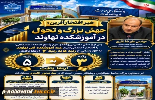 در پی ۵ سال تلاش مستمر و ارتقای سطح کمی و کیفی، رتبه آموزشکده فنی نهاوند از ۵ به ۳ تغییر یافت.
