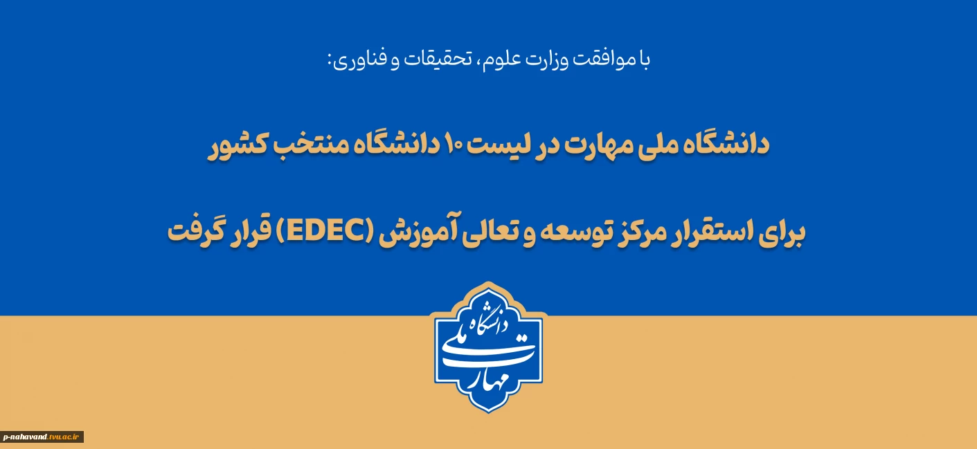 دانشگاه ملی مهارت در لیست ۱۰ دانشگاه منتخب کشور برای استقرار مرکز توسعه و تعالی آموزش (EDEC) قرار گرفت