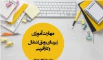 مهارت آموزی زیر بنای رونق اشتغال و کار آفرینی