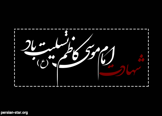 شهادت غریبانه امام کاظم (ع) تسلیت باد